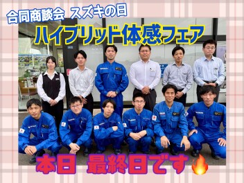 合同商談会 スズキの日は本日までです！！